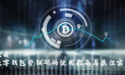优质
数字钱包营销码的使用指南与最佳实践