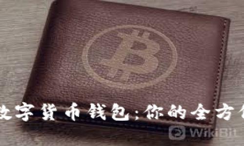 购买数字货币钱包:你的全方位指导