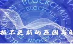 TPWallet数据不更新的原因与解决方法解