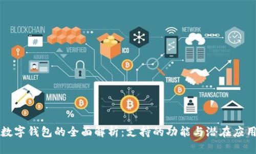 数字钱包的全面解析:支持的功能与潜在应用