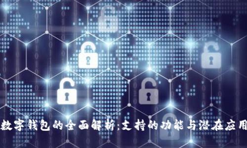 数字钱包的全面解析:支持的功能与潜在应用