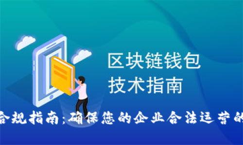 数字钱包合规指南:确保您的企业合法运营的重要步骤
