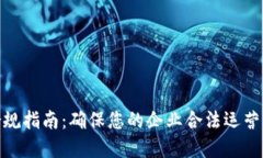数字钱包合规指南：确保您的企业合法