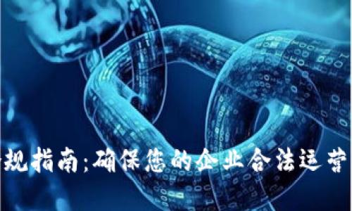 数字钱包合规指南:确保您的企业合法运营的重要步骤