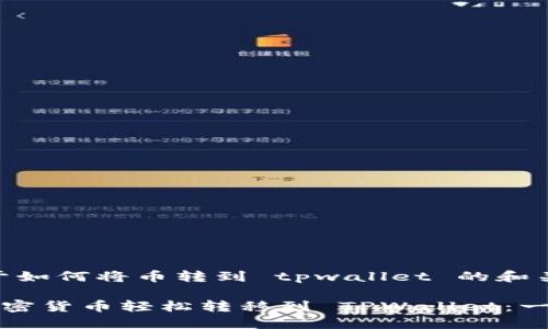 首先,关于如何将币转到 tpwallet 的和关键词
如何将加密货币轻松转移到 TPWallet:一步步指导