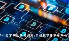 数字人名字钱包使用指南：掌握数字资