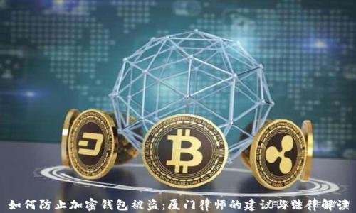 如何防止加密钱包被盗:厦门律师的建议与法律解读