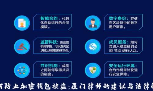如何防止加密钱包被盗:厦门律师的建议与法律解读