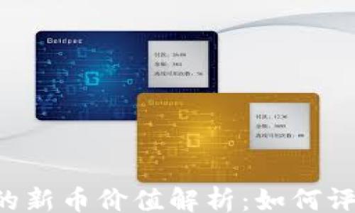 ins/ins
优质 TPWallet中的新币价值解析:如何评估其潜在投资机会