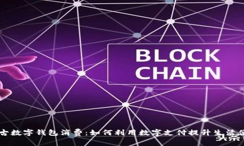 内蒙古数字钱包消费:如何利用数字支付提升生活便利性