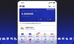 内蒙古数字钱包消费：如何利用数字支