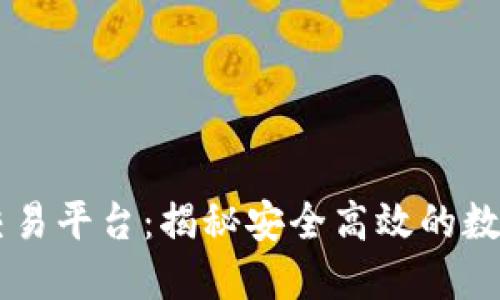 TPWallet以太链交易平台:揭秘安全高效的数字资产管理新模式