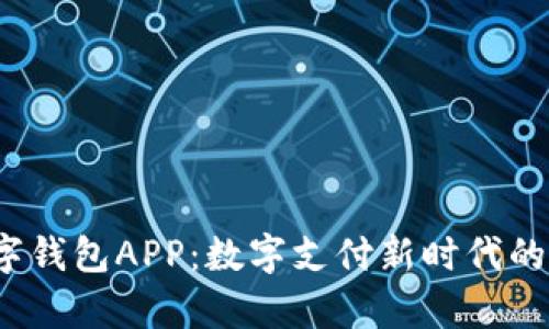 青海数字钱包APP:数字支付新时代的便捷选择