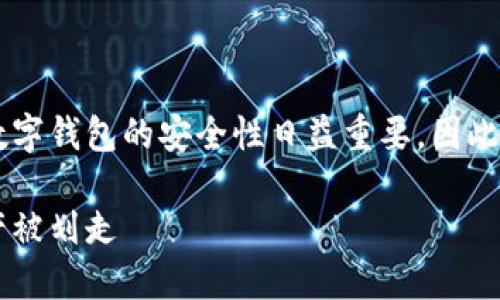 思考和关键词
在这个数字支付日益普及的时代,数字钱包的安全性日益重要。因此,为了,下面是一个适合的和关键词。
如何保障数字钱包的安全,避免资产被划走