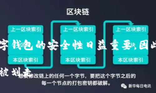 思考和关键词
在这个数字支付日益普及的时代,数字钱包的安全性日益重要。因此,为了,下面是一个适合的和关键词。
如何保障数字钱包的安全,避免资产被划走