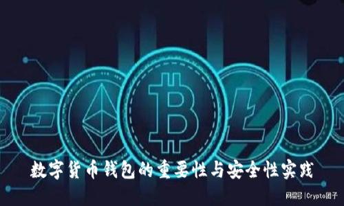 数字货币钱包的重要性与安全性实践