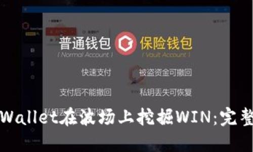 如何通过TPWallet在波场上挖掘WIN:完整指南与技巧