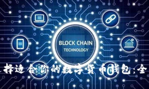 如何选择适合你的数字货币钱包：全面指南