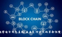 数字电子钱包系统：未来支付方式的革