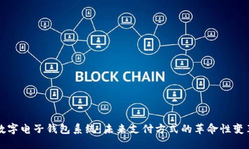 数字电子钱包系统：未来支付方式的革命性变革