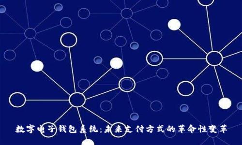 数字电子钱包系统：未来支付方式的革命性变革