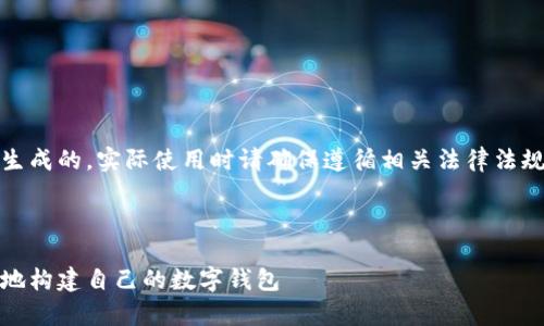 请注意,接下来提供的信息是根据您的要求生成的,实际使用时请确保遵循相关法律法规并对源码的安全性和可靠性进行充分评估。
以下是符合您要求的和关键词:
区块链数字钱包源码全解析:如何安全高效地构建自己的数字钱包