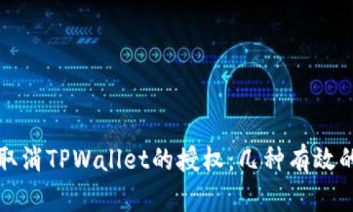 如何取消TPWallet的授权:几种有效的方法