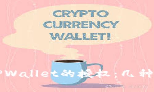 如何取消TPWallet的授权:几种有效的方法