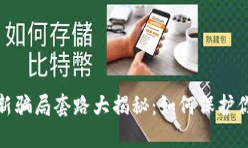 数字钱包最新骗局套路大揭秘:如何保护你的资产安全