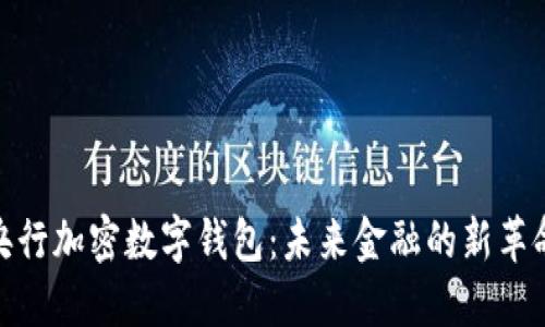 央行加密数字钱包:未来金融的新革命