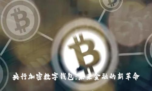 央行加密数字钱包:未来金融的新革命