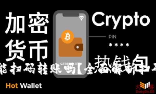 TPWallet能扫码转账吗?全面解析扫码转账功能