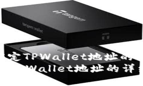 : 中本聪绑定TPWallet地址的详细教程
中本聪绑定TPWallet地址的详细教程