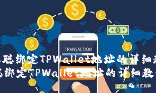 : 中本聪绑定TPWallet地址的详细教程
中本聪绑定TPWallet地址的详细教程