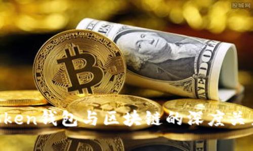 Boxtoken钱包与区块链的深度关系解析