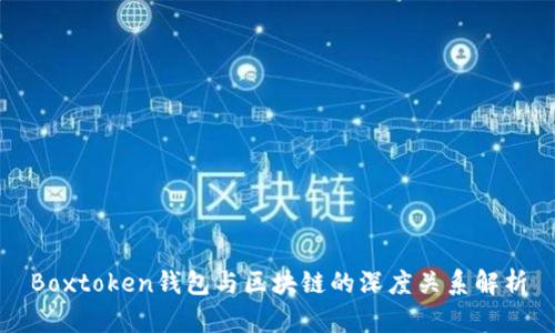 Boxtoken钱包与区块链的深度关系解析