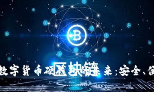 探索神州信息数字货币硬钱包的未来:安全、便捷与投资价值