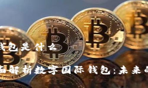 数字国际钱包是什么
### 全面解析数字国际钱包:未来的金融工具