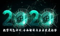 数字钱包神州：全面解析与未来发展趋