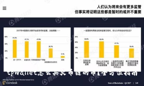 思考的优质
tpwallet怎么买火币链的币?全方位指南