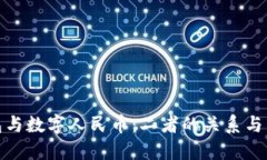 数字钱包与数字人民币：二者的关系与