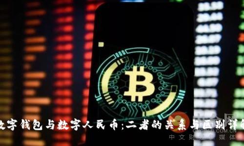数字钱包与数字人民币:二者的关系与区别详解