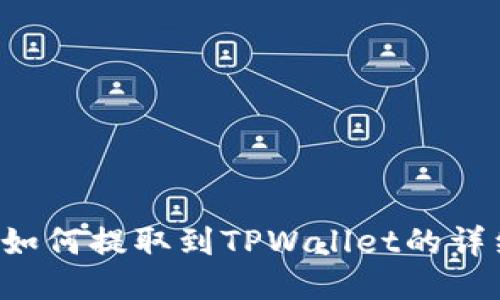 FIL币如何提取到TPWallet的详细指南