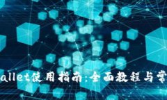 电脑版TPWallet使用指南：全面教程与常