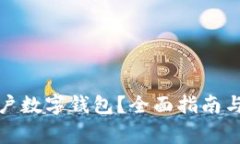 如何在哪里开户数字钱包？全面指南与