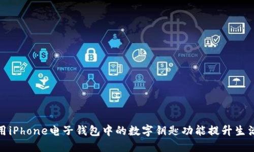 如何使用iPhone电子钱包中的数字钥匙功能提升生活便捷性