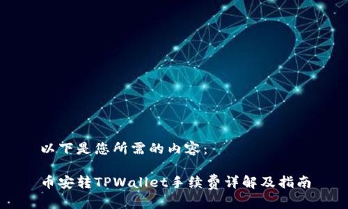以下是您所需的内容:
币安转TPWallet手续费详解及指南