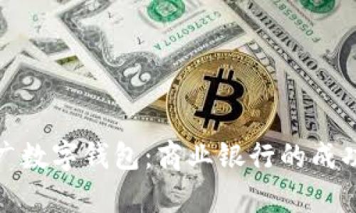 如何有效推广数字钱包:商业银行的成功案例与策略
