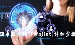 : 如何将猪猪币提币到TPWallet：详细步