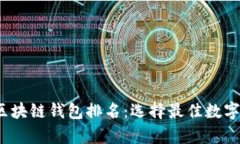 2023年国外区块链钱包排名：选择最佳